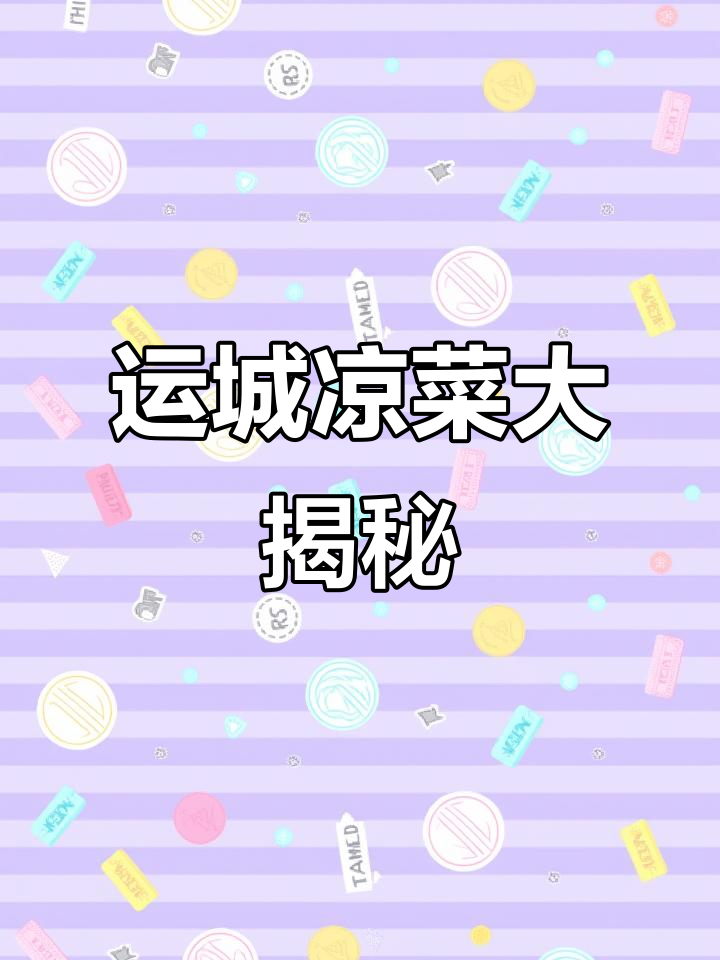 山西运城特色凉菜,口感一绝!