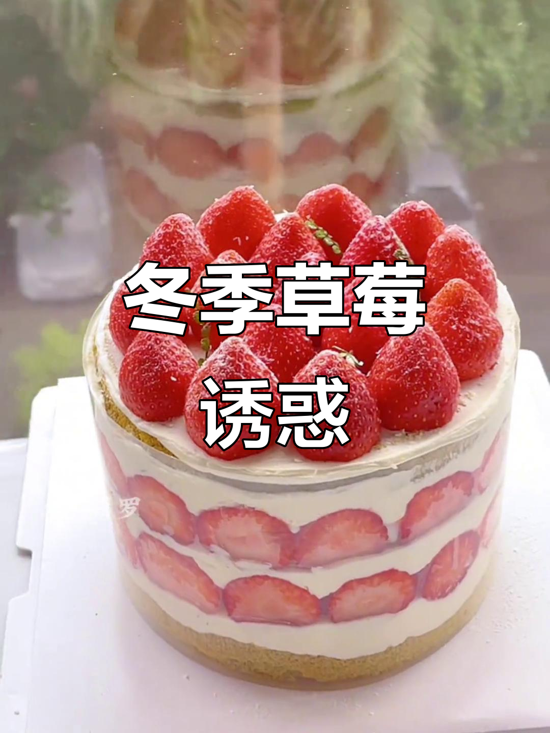 寒冬来袭，谁不想尝一口温暖草莓蛋糕？