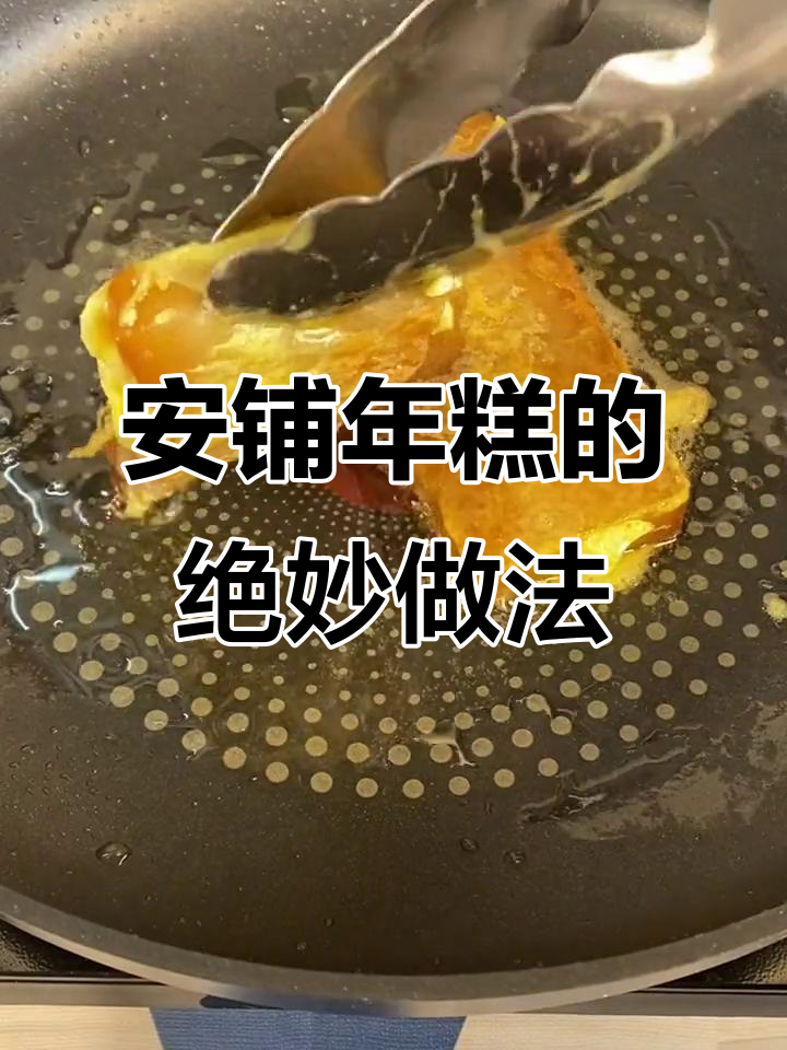 广东廉江安铺年糕，煎出独特风味！搭配鸡蛋更诱人