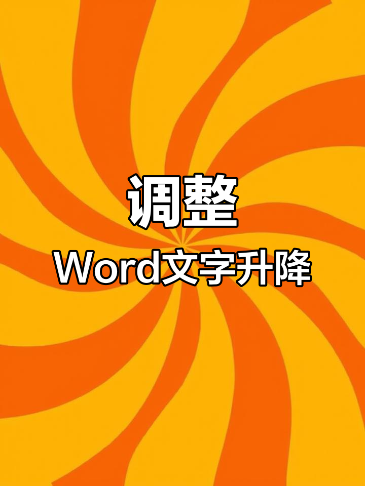 Word调整文字上下位置,轻松搞定合同协议排版