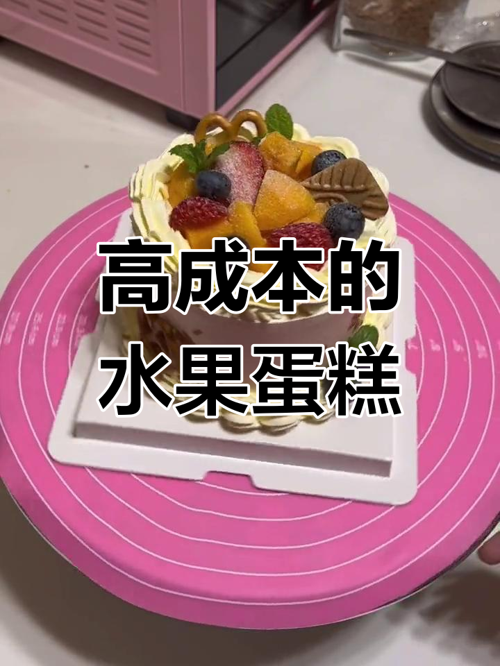 水果蛋糕成本太高,四寸版超美