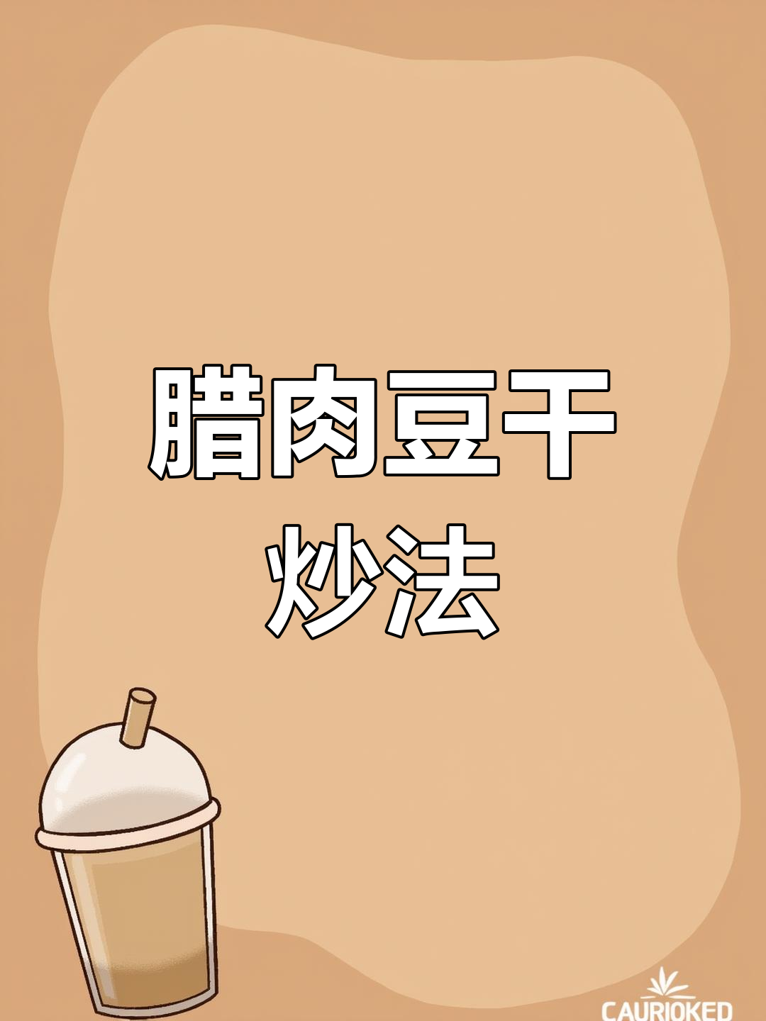 腊肉丁炒豆干,农家风味十足