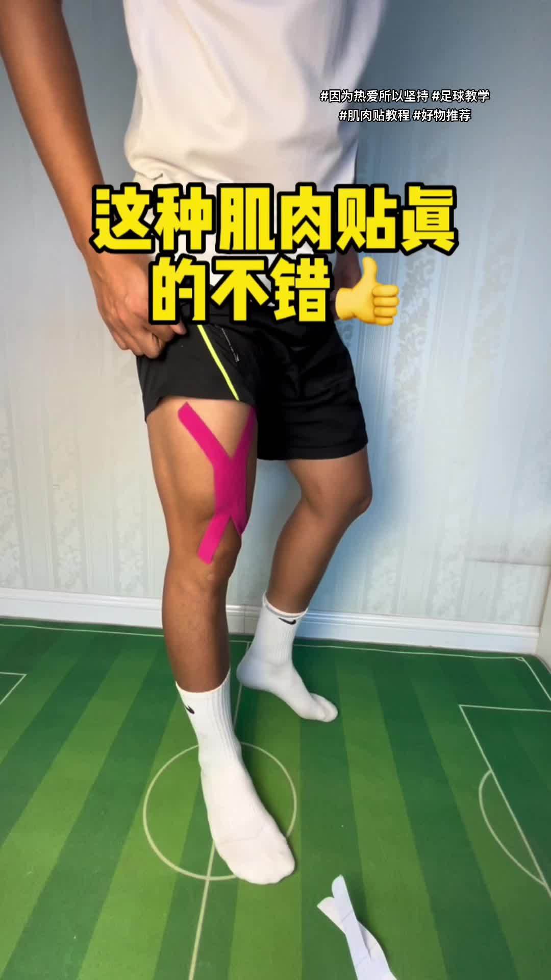 因为热爱所以坚持 足球教学 肌肉贴布 踢球的朋友可以来一份,保护好自己才能让自己踢好快乐的