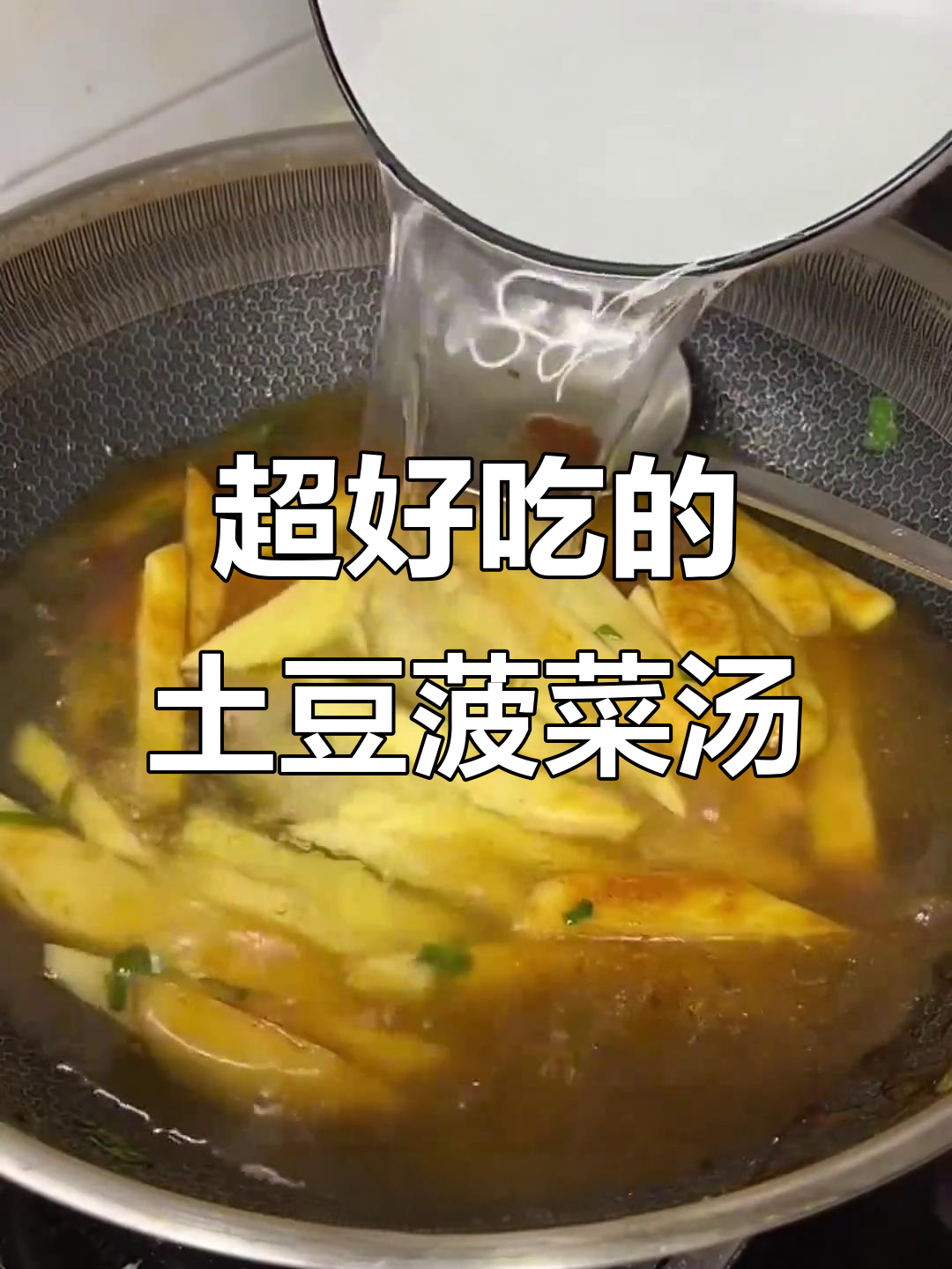 土豆菠菜汤,简单又美味!教你做这道家常菜