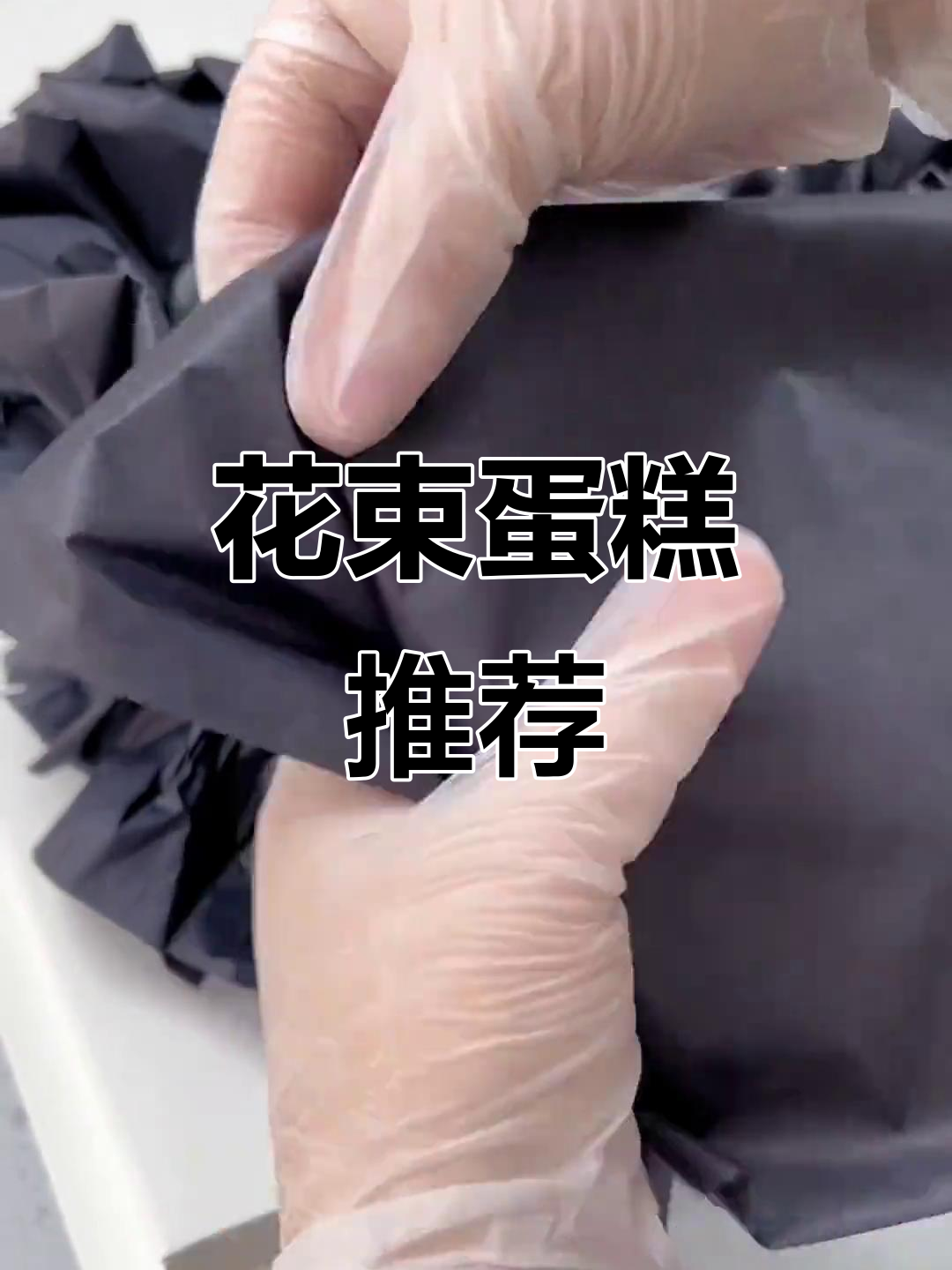 精致花束蛋糕,甜美分享瞬间