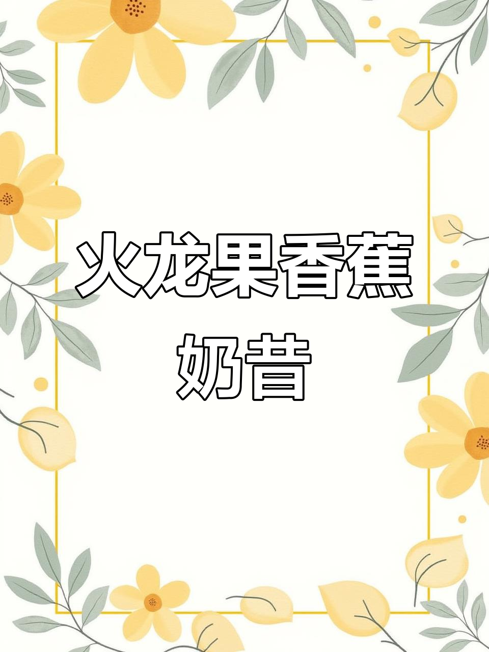 火龙果香蕉奶昔,简单又美味!