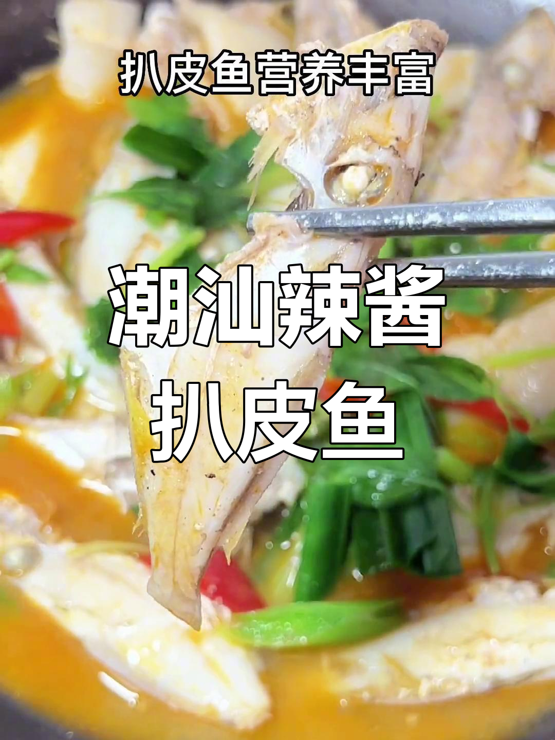 潮汕风味辣酱扒皮鱼,鲜美营养满分