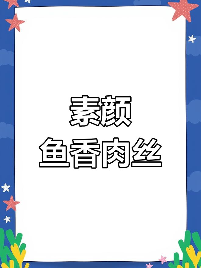 保定鱼香肉丝真相揭秘,网友纷纷晒图证明!