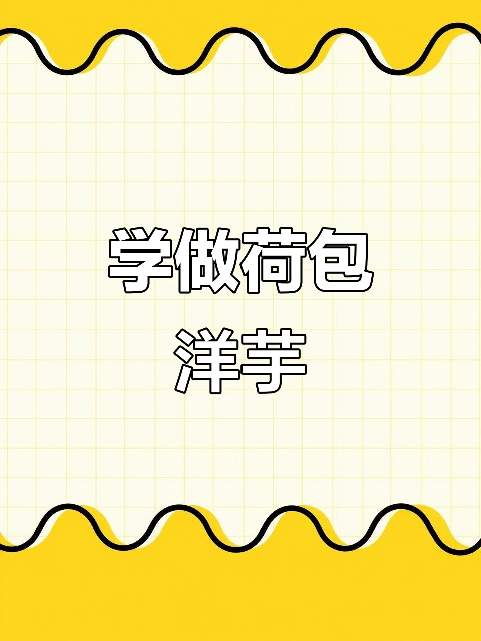 荷包洋芋的独特做法,云南风味满满!