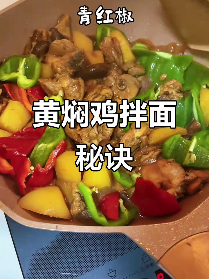 黄焖鸡料汁拌面超赞,简单又美味,做啥都好吃!