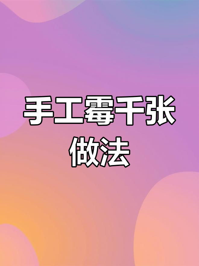 绍兴特色霉千张,蒸肉末吃法大揭秘