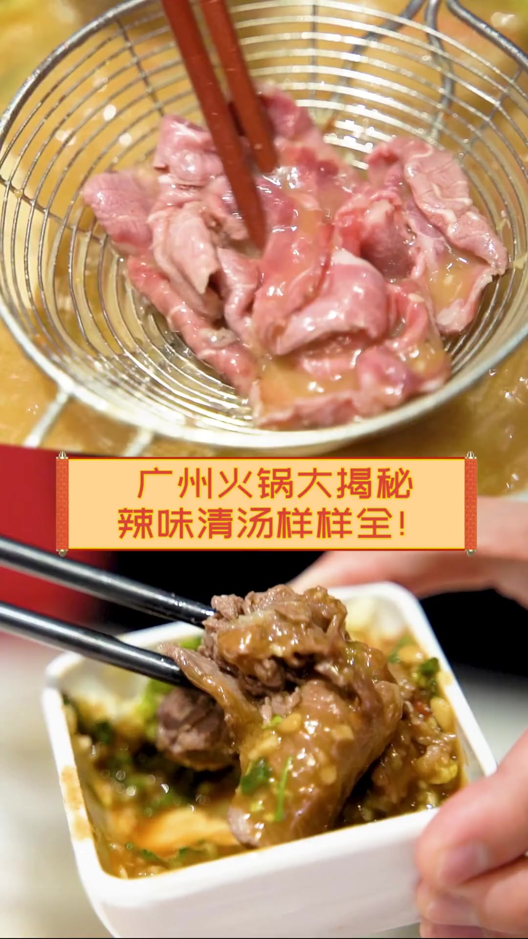 广州火锅大揭秘,辣味清汤样样全!