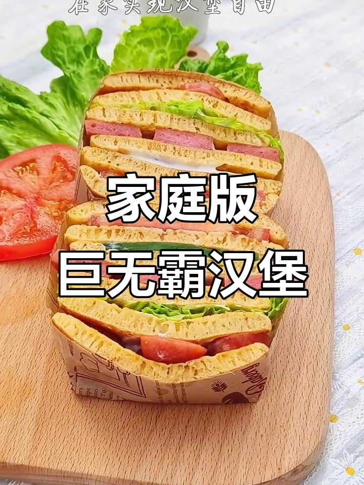 在家轻松做巨无霸汉堡,简单又美味