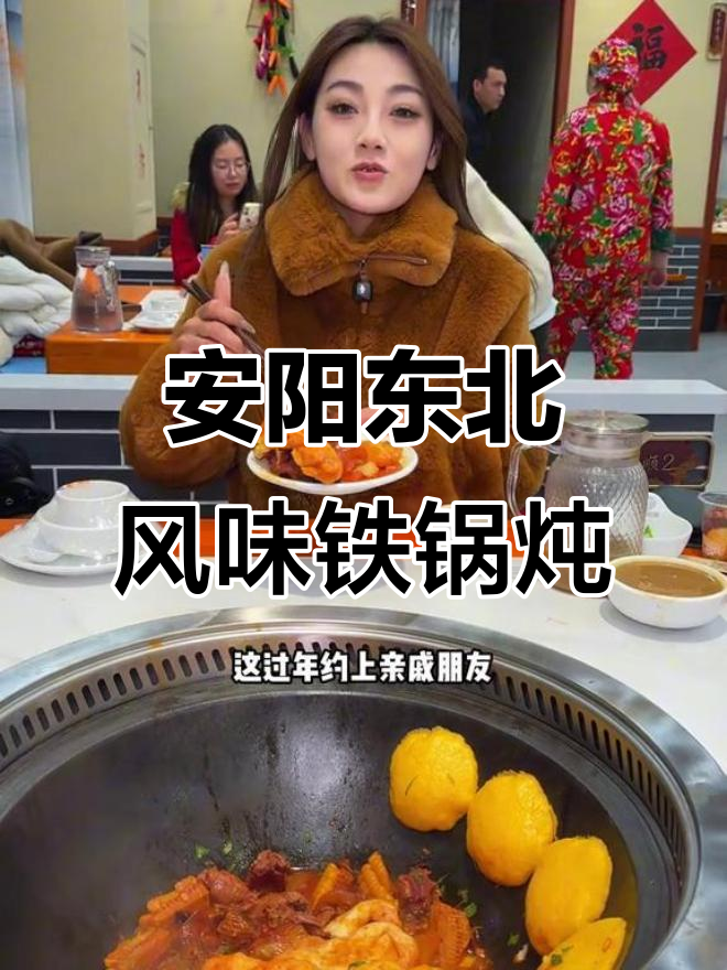 安阳新开东北铁锅炖,二人转演出让你热闹不停