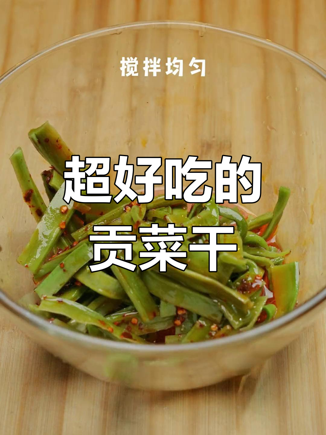 贡菜干的绝妙做法,香气扑鼻