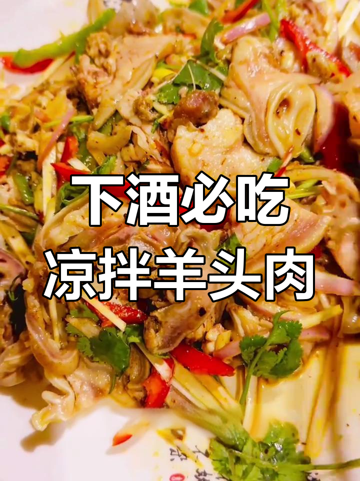 河南传统凉拌羊头肉,年夜饭必备下酒硬菜