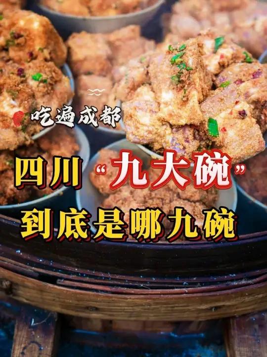 四川传统九大碗到底都有哪些？四川传统九大碗到底有哪些？看看你们都吃过哪些菜