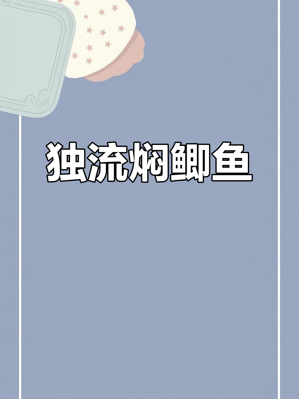 独流焖鱼:骨酥肉烂,酸甜可口,传承百年美味