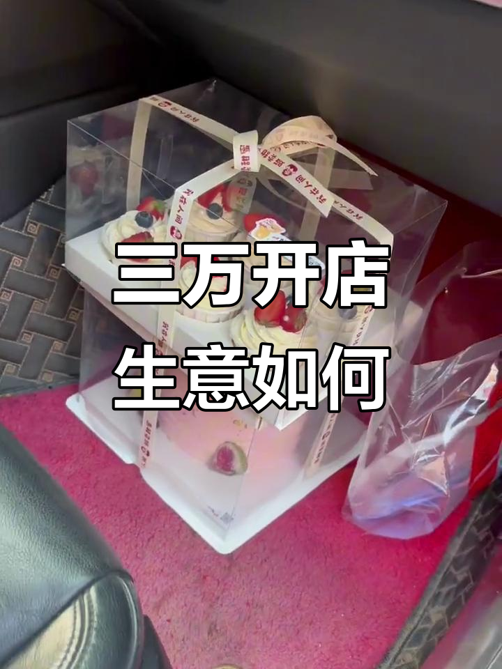 用三万开私房蛋糕店,生意稳定但订单不多