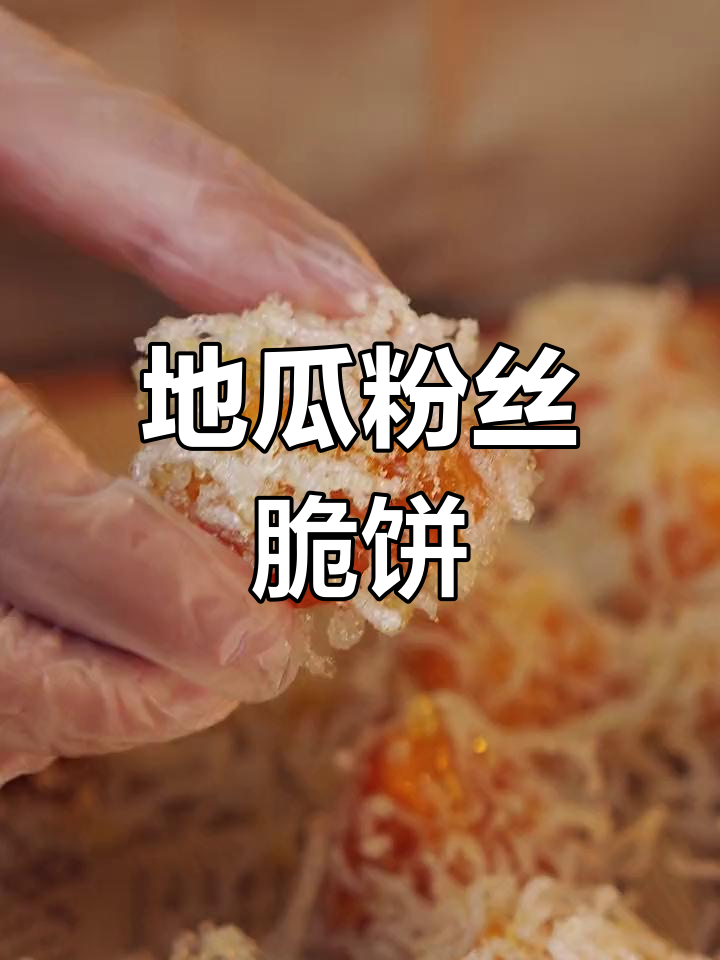 红薯新做法:粉丝地瓜酥,外焦里嫩超美味