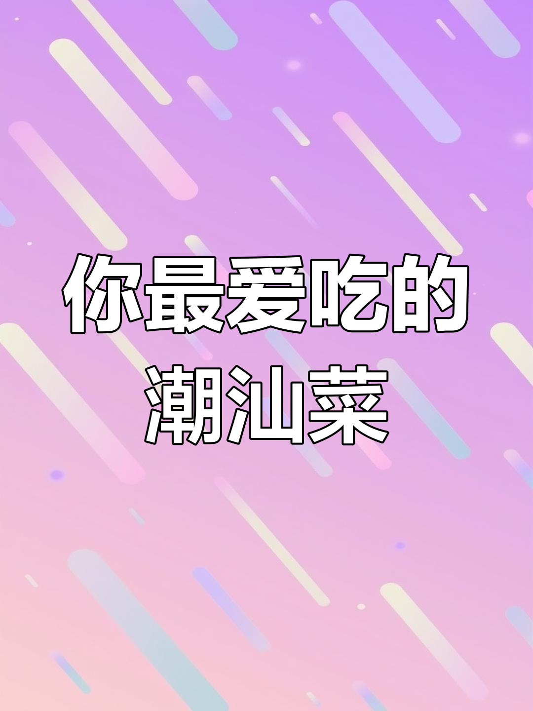潮汕家常炒青菜,哪道最合你口味?