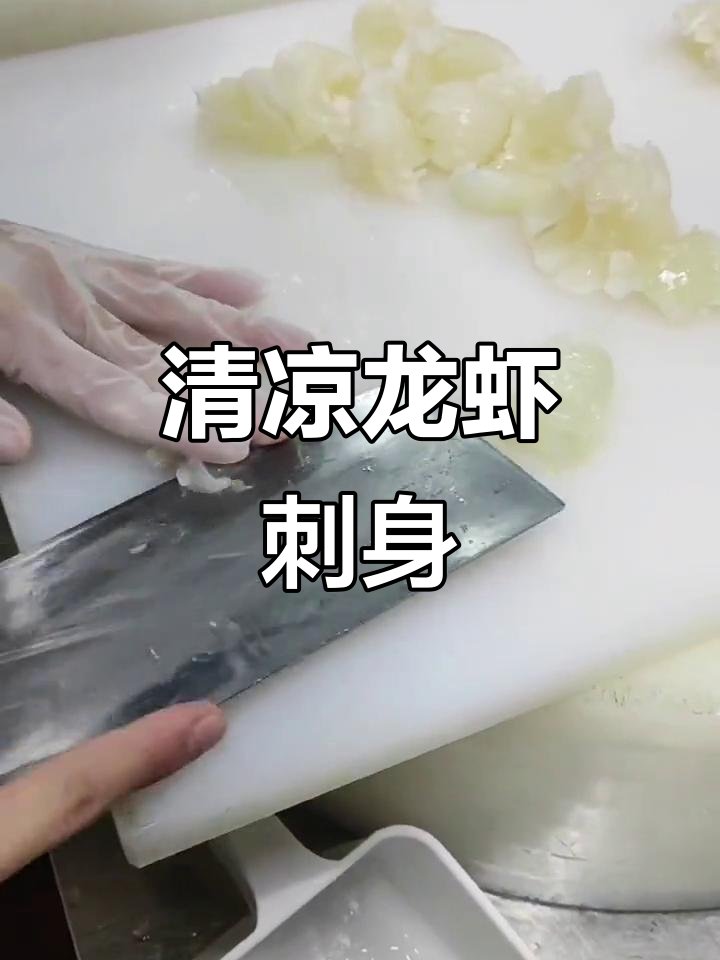 清爽龙虾刺身,夏季冰爽美味来袭!