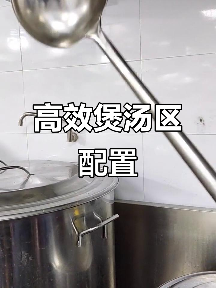 汤品需求大，煲汤区如何高效配置设备？