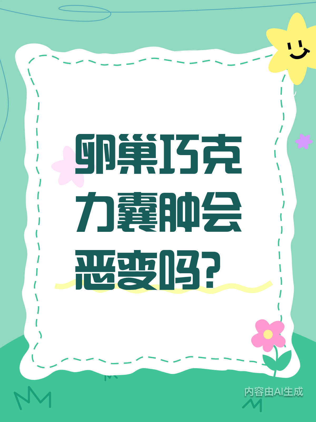 卵巢巧克力囊肿,真的会恶变吗?