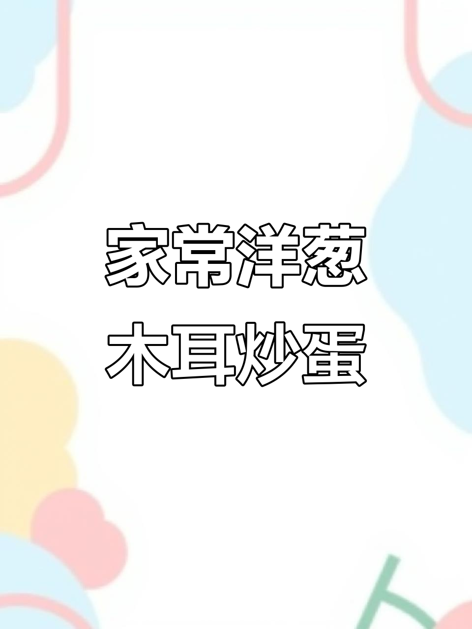 洋葱木耳炒鸡蛋,家常快手美味做法