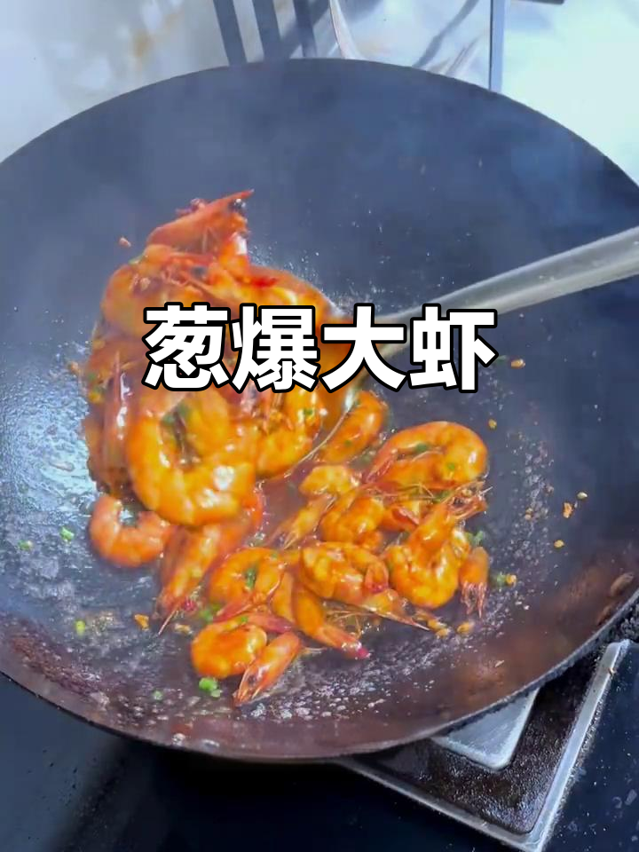 葱爆大虾，鲜香十足，孩子抢着吃