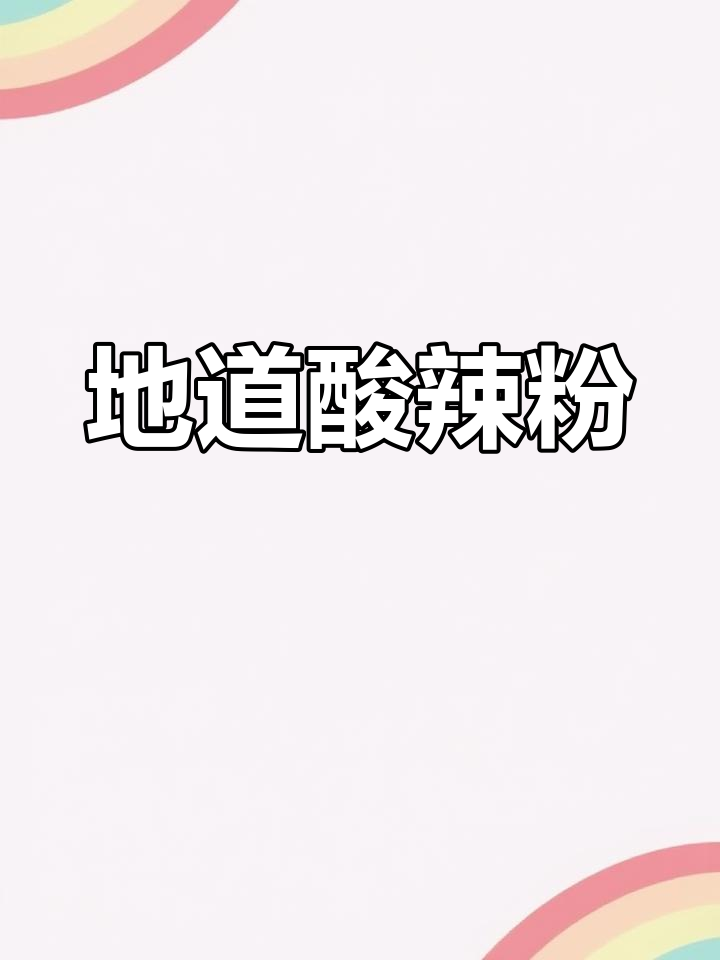 几分钟做出地道酸辣粉,味道堪比成都街头小店!