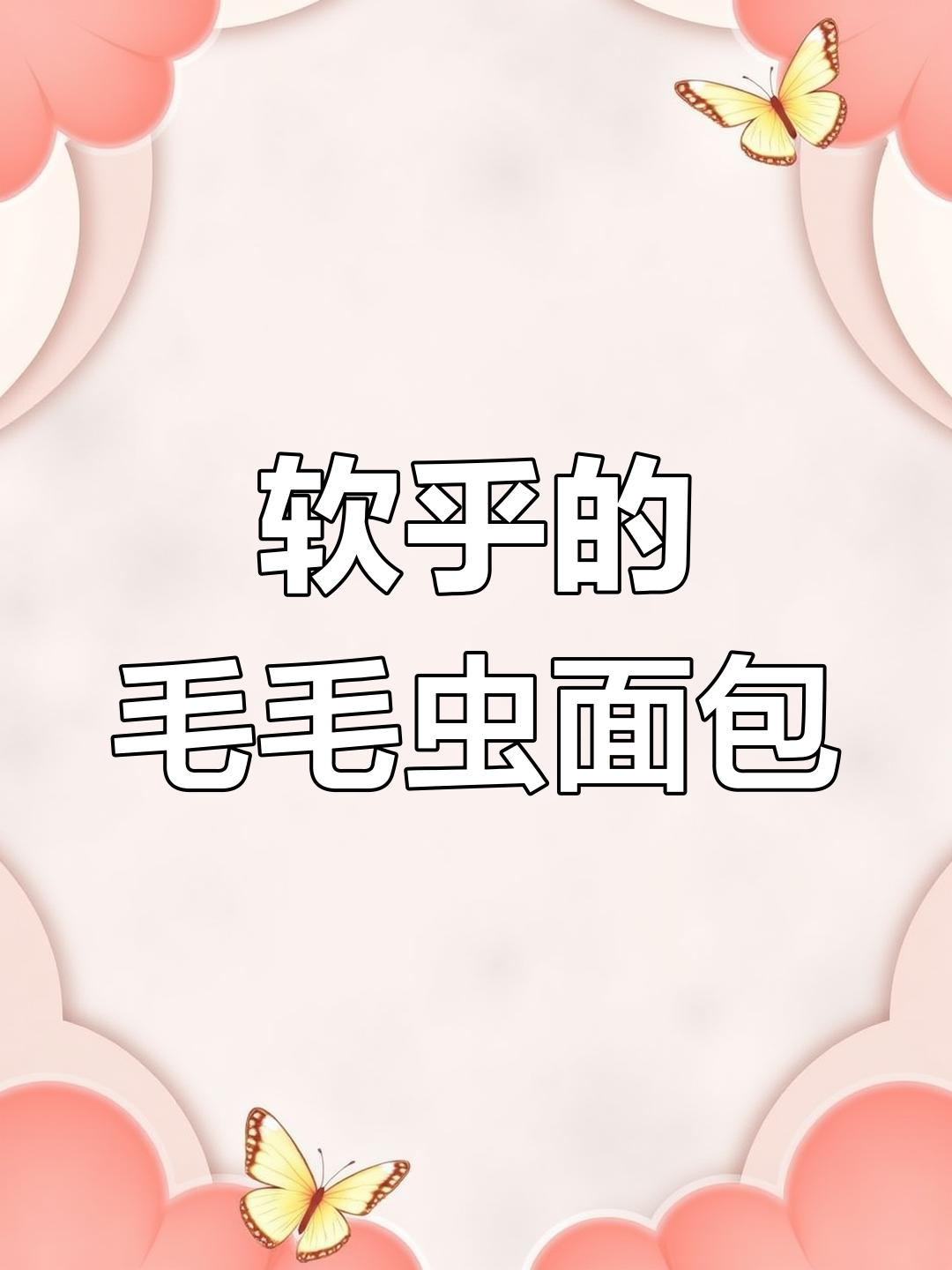 毛毛虫面包开箱,奶油夹心让人惊艳!