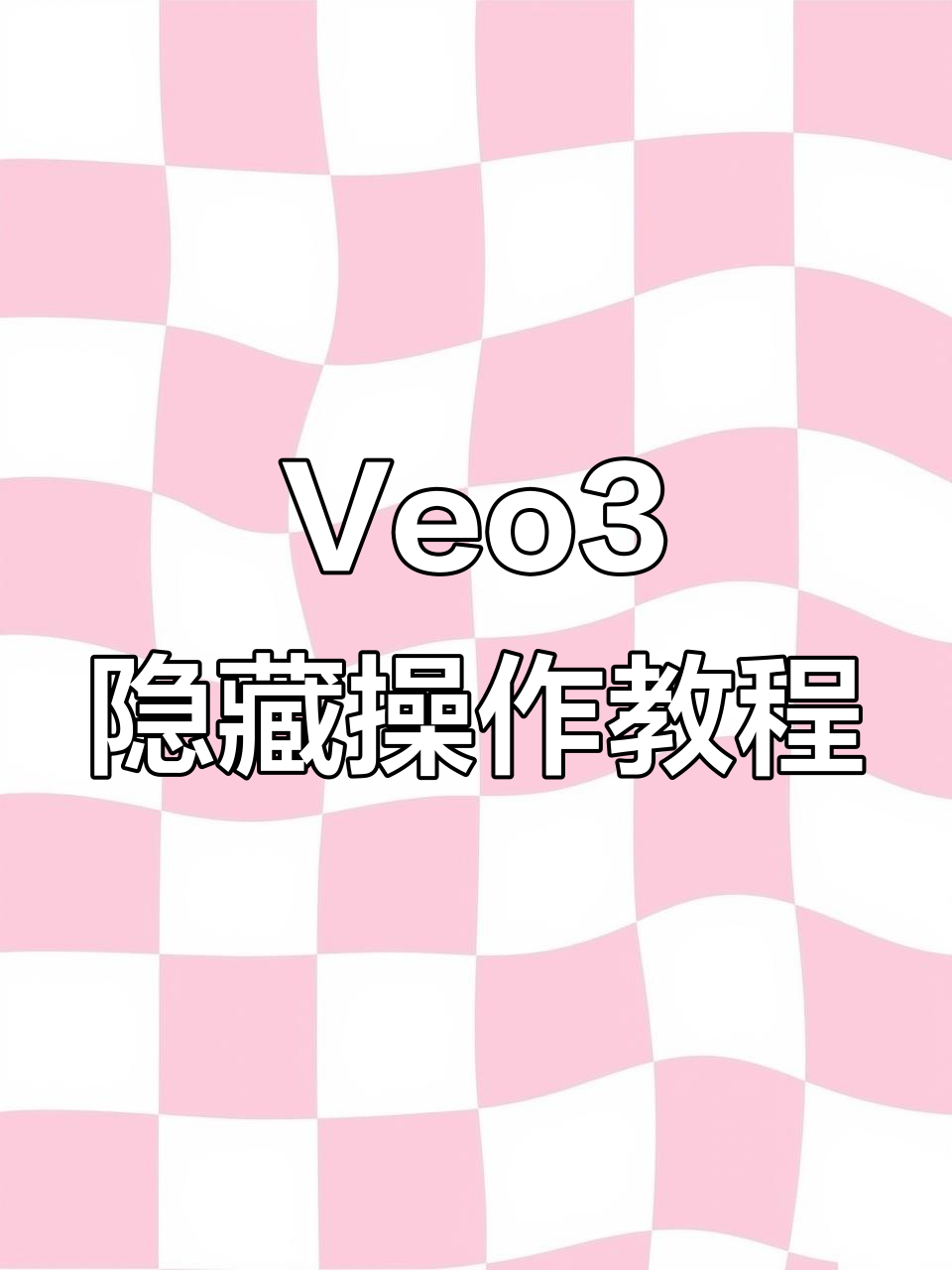 Veo3全新玩法揭秘!AI生成章鱼与惊悚场景