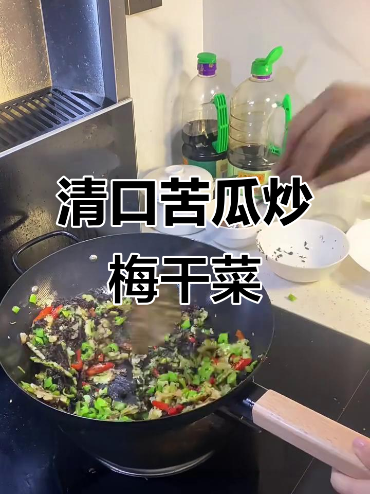 夏季必备苦瓜炒梅干菜,清火又下饭