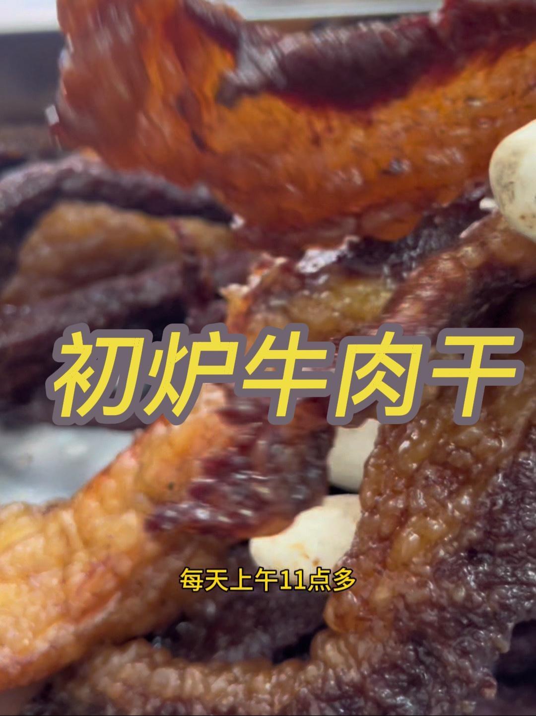 龙岗南湾这里找到一家当天现作的牛肉干 现烤牛肉干 牛肉干 抖音美食 特色小吃 内容启发搜索