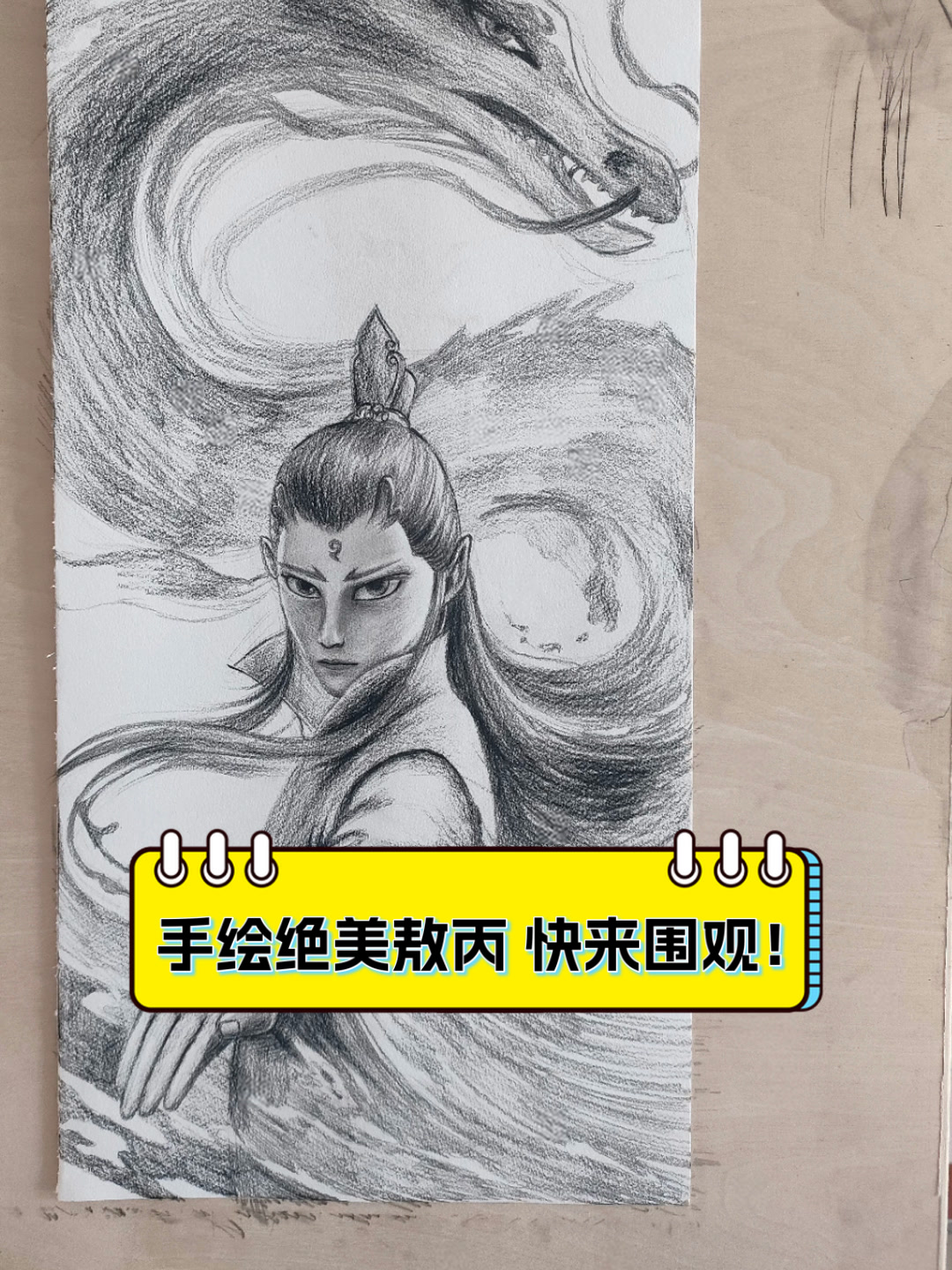 手绘绝美敖丙,快来围观!