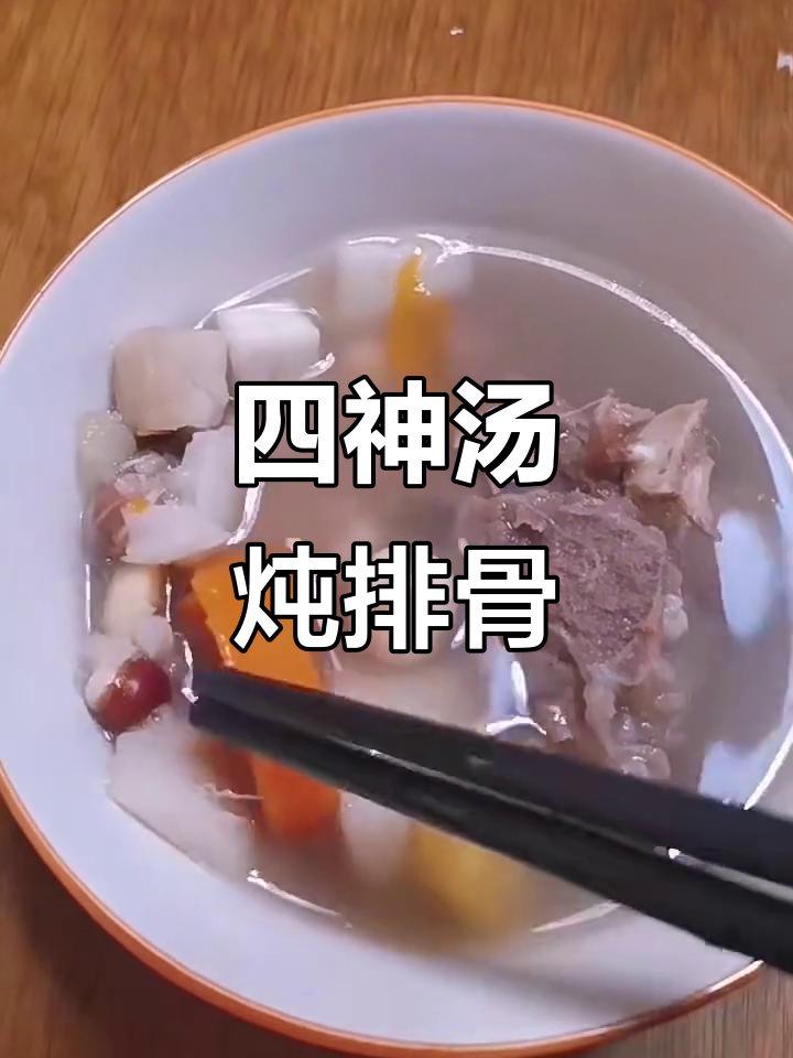 四神汤炖排骨,味道超赞!