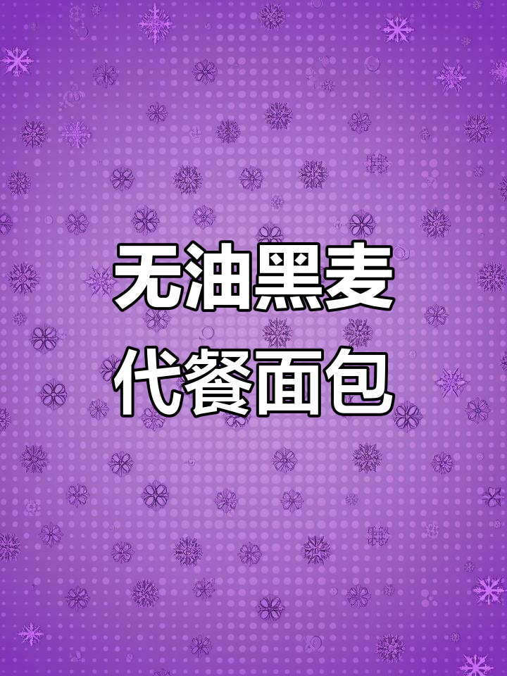 冬季减脂必备!无油黑麦全麦面包,低卡又好吃