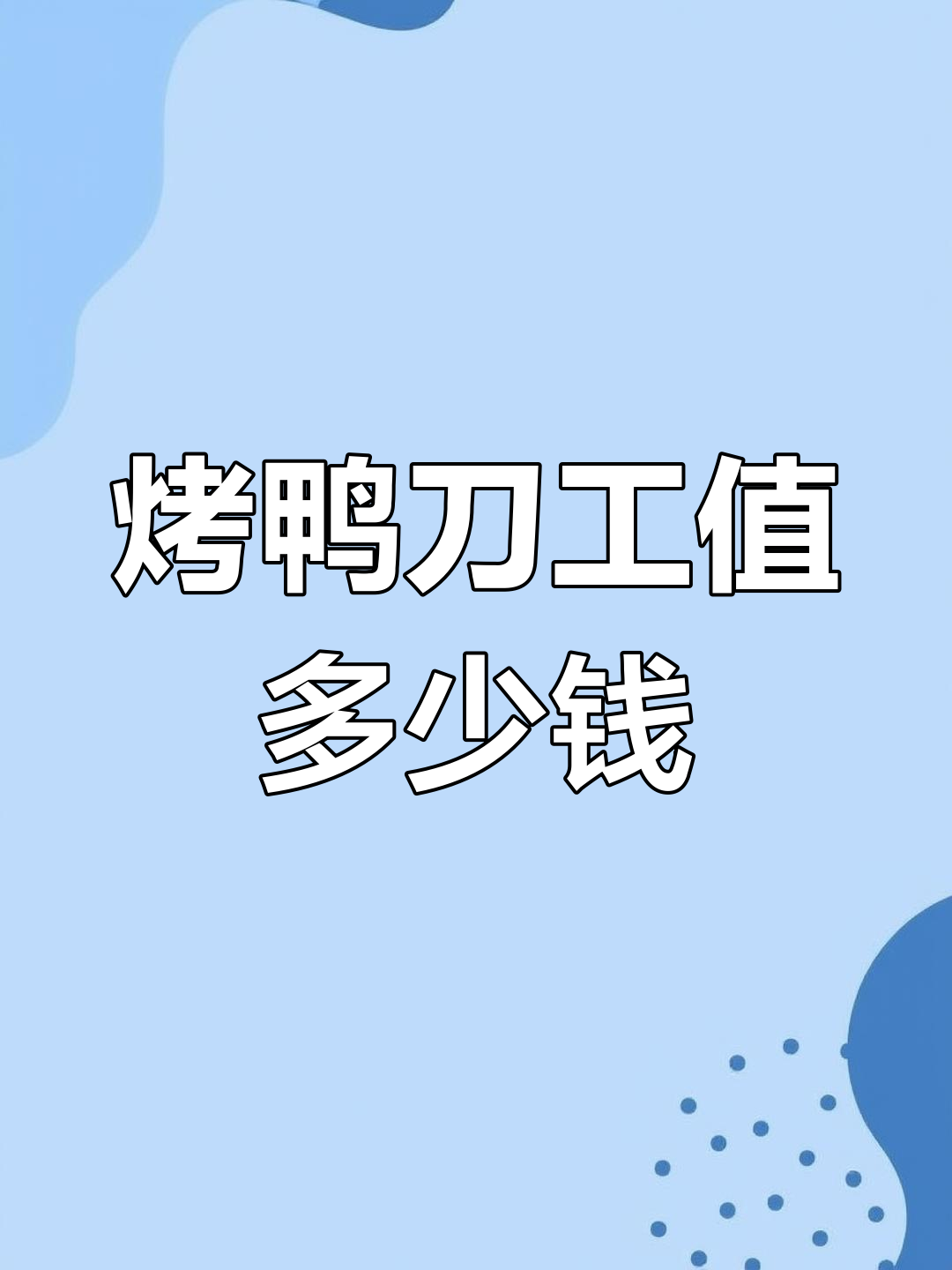 片鸭师傅技术如何?工资定多少才合适