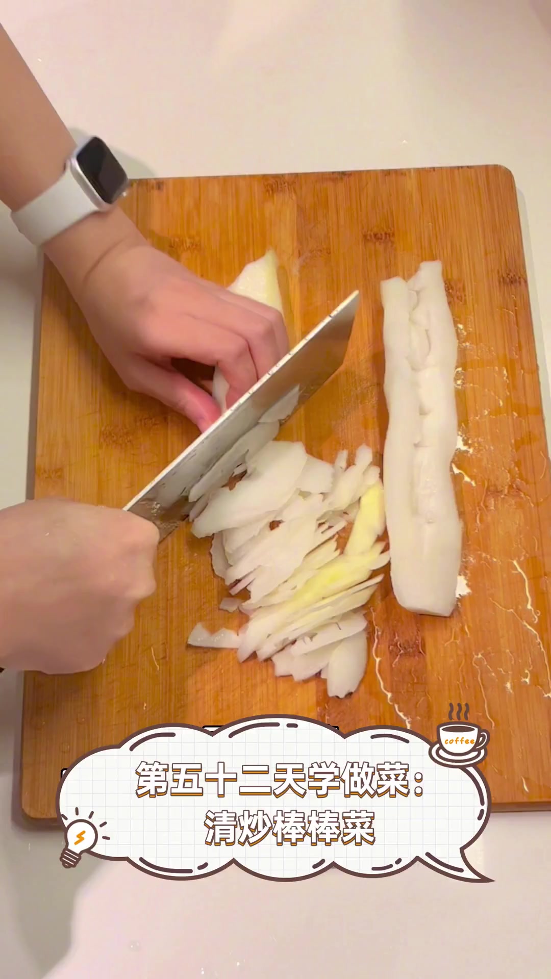 第五十二天学做菜:清炒棒棒菜