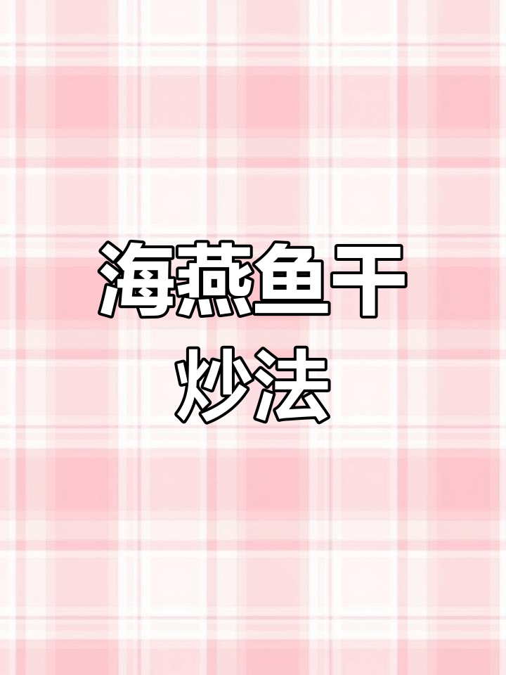 新鲜海燕鱼干,配粥下酒两相宜