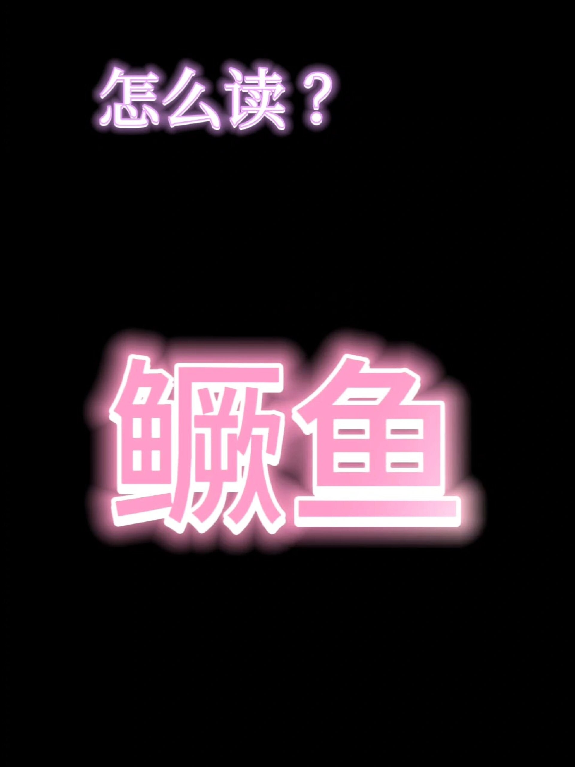 跟我一起读——鳜鱼