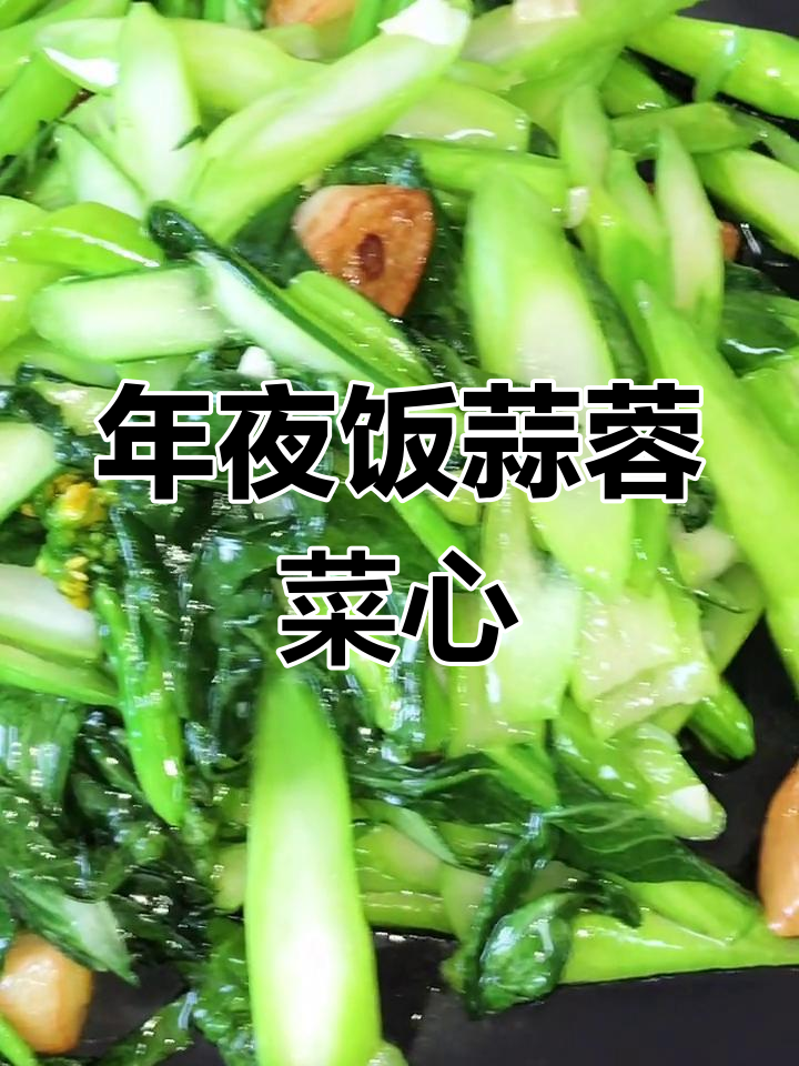 蒜蓉菜心,年夜饭必备美味