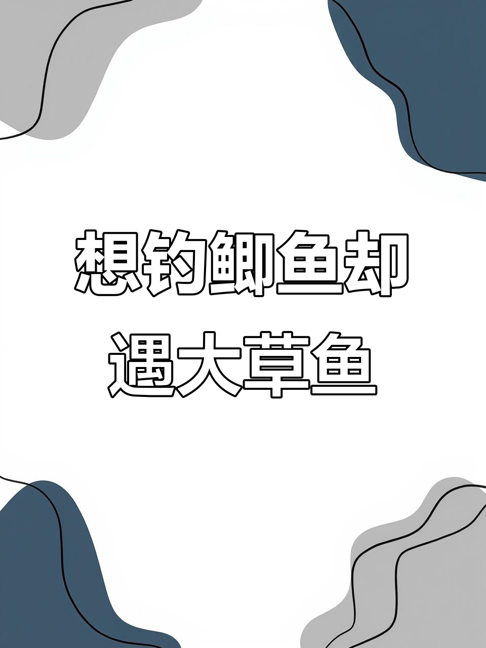 只想钓鲫鱼，结果来了大草鱼！钓鱼人的烦恼与惊喜