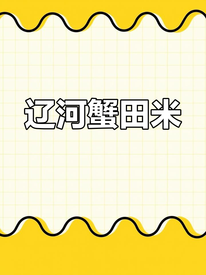 辽河三角洲蟹田大米:口感超乎想象,健康又美味