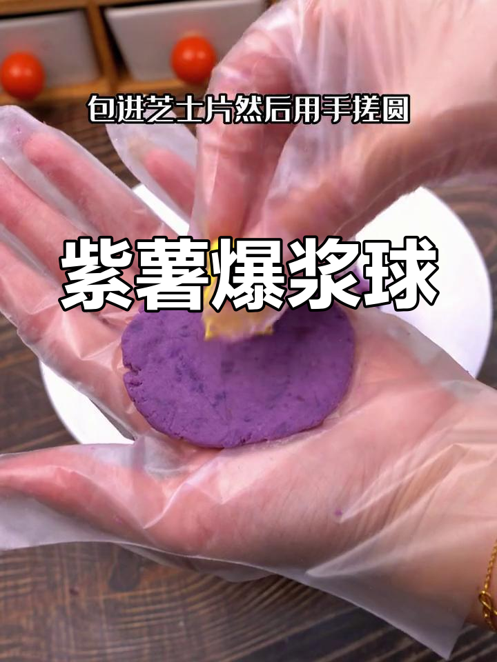 紫薯芝士球,软糯爆浆口感