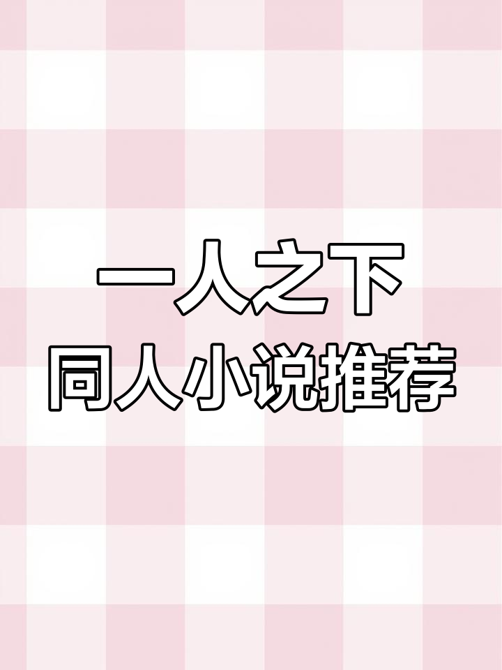 推荐四本精彩的《一人之下》同人小说,不容错过!