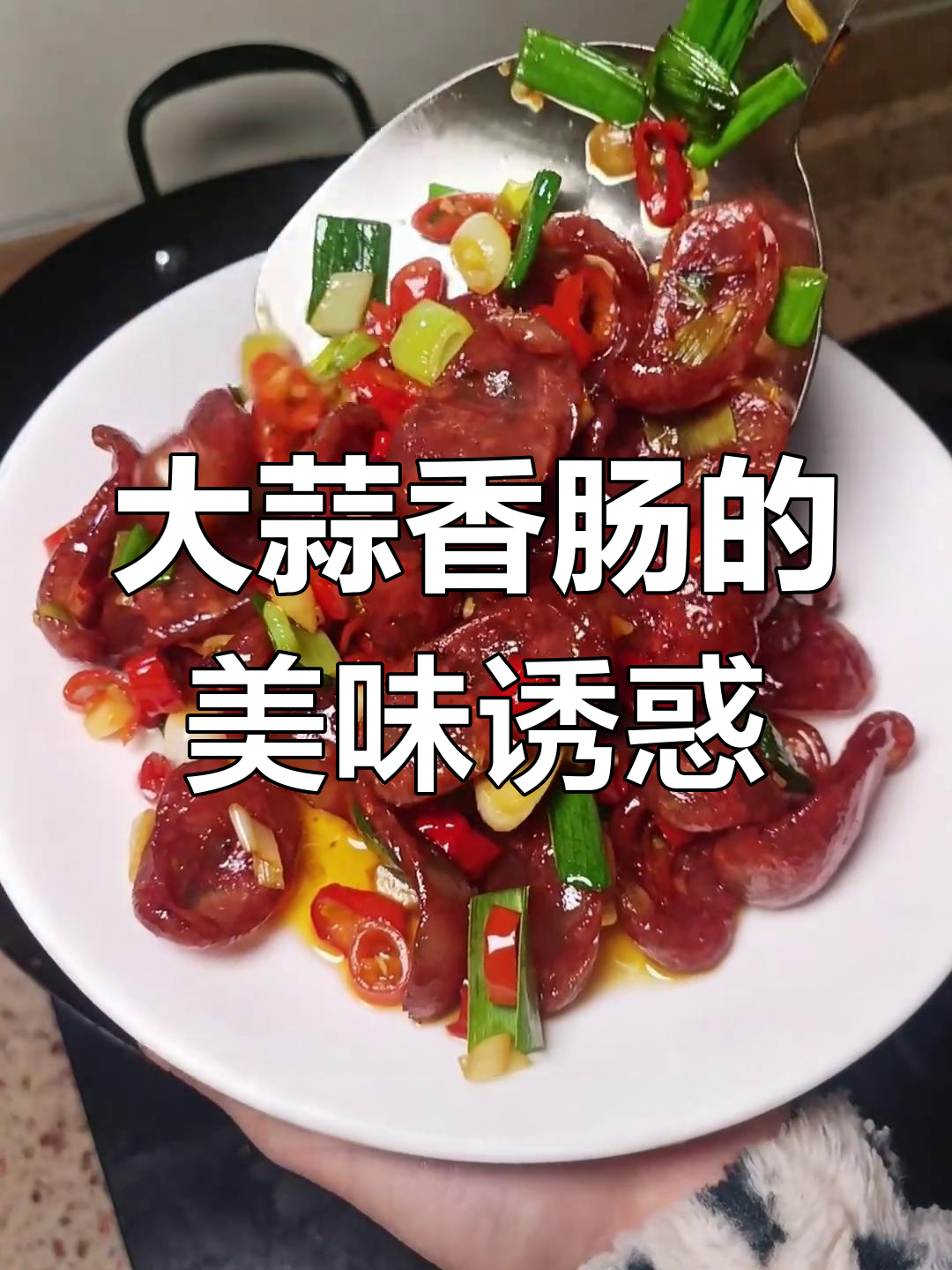 女儿做的香肠炒大蒜,味道绝佳,明天还要再吃!