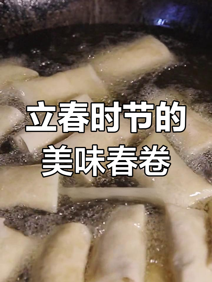 春卷的由来与特色