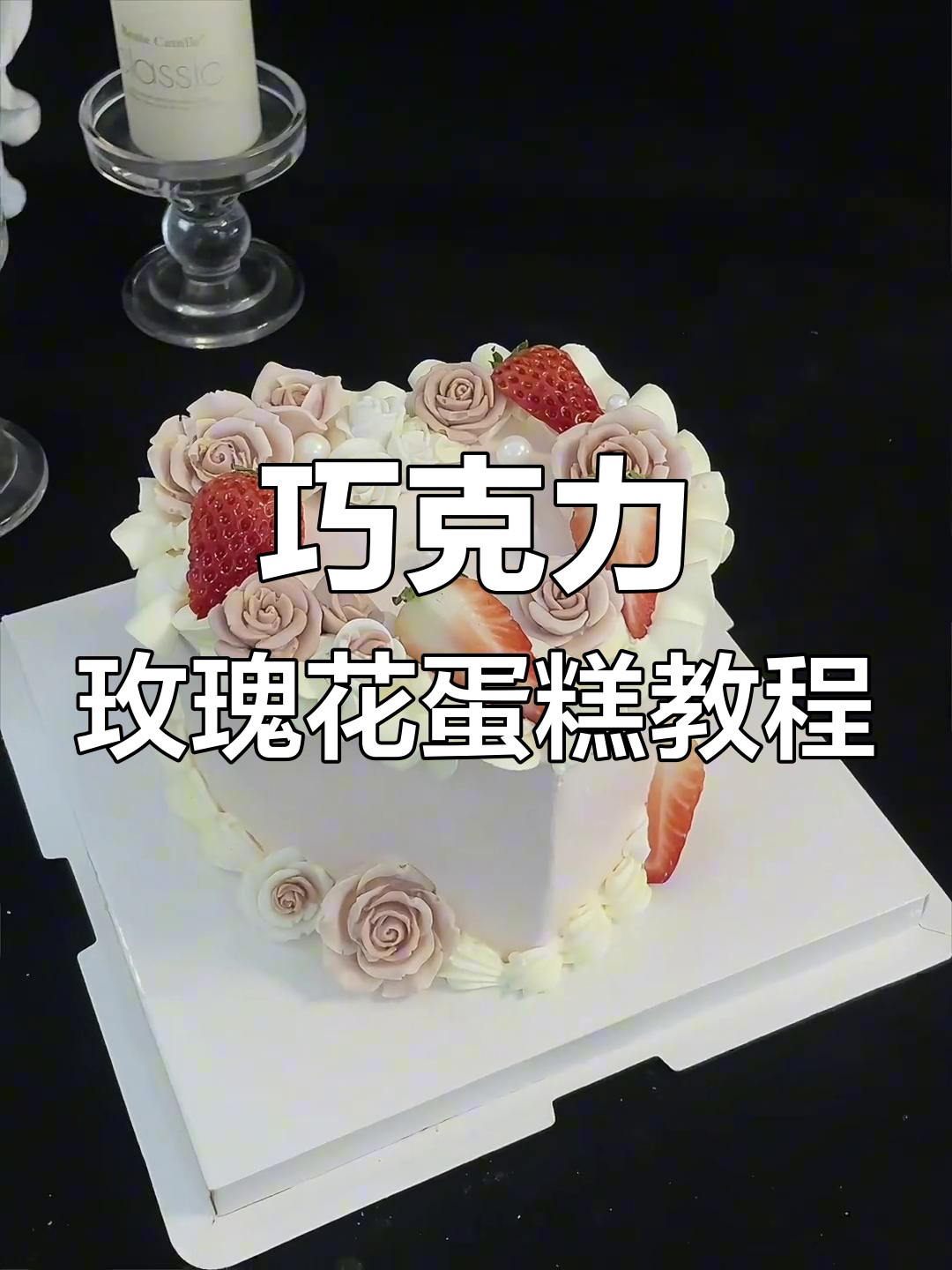 不用裱花也能做玫瑰花蛋糕,巧克力模具轻松搞定